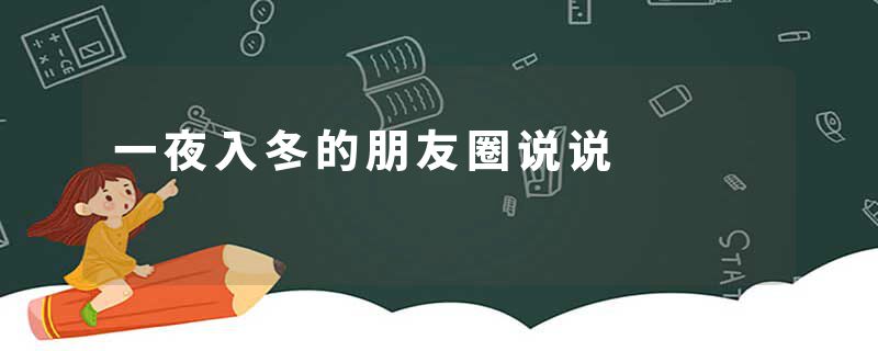 一夜入冬的朋友圈说说
