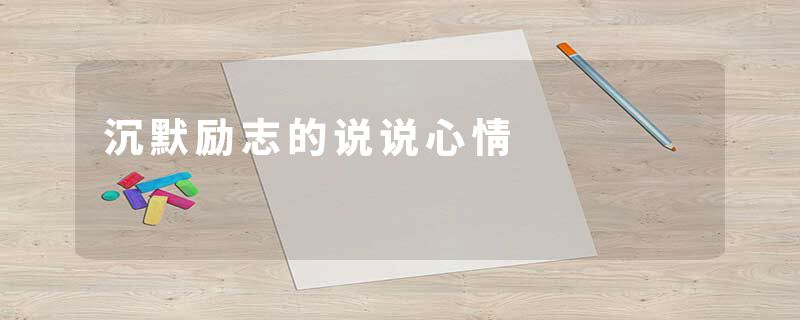 沉默励志的说说心情