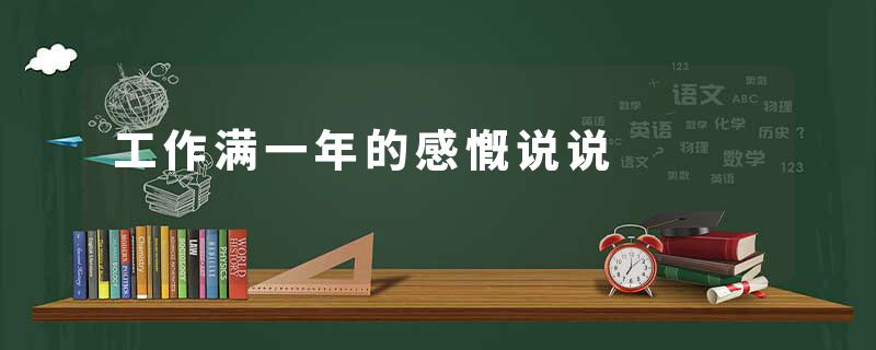 工作满一年的感慨说说
