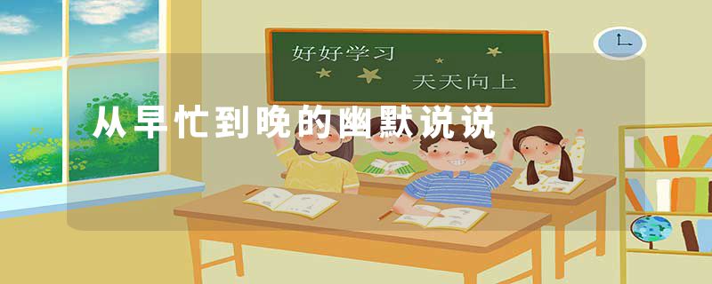 从早忙到晚的幽默说说