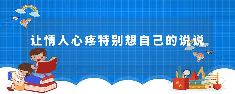 让情人心疼特别想自己的说说