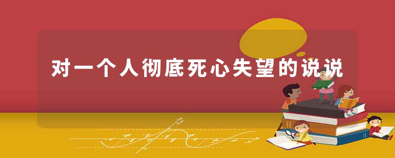 对一个人彻底死心失望的说说