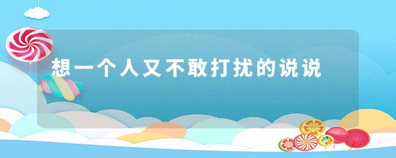 想一个人又不敢打扰的说说