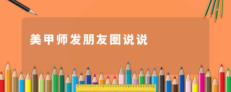 美甲师发朋友圈说说