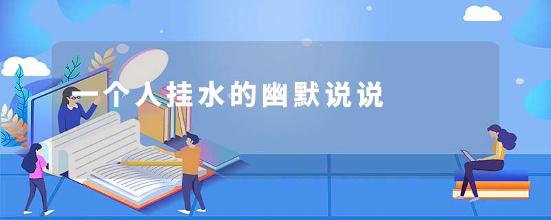一个人挂水的幽默说说