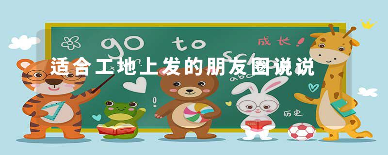 适合工地上发的朋友圈说说