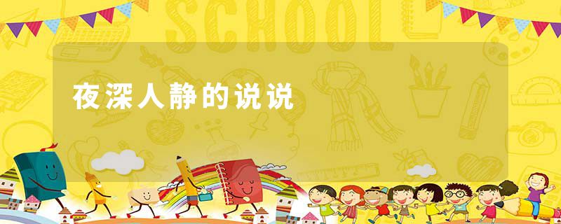 夜深人静的说说