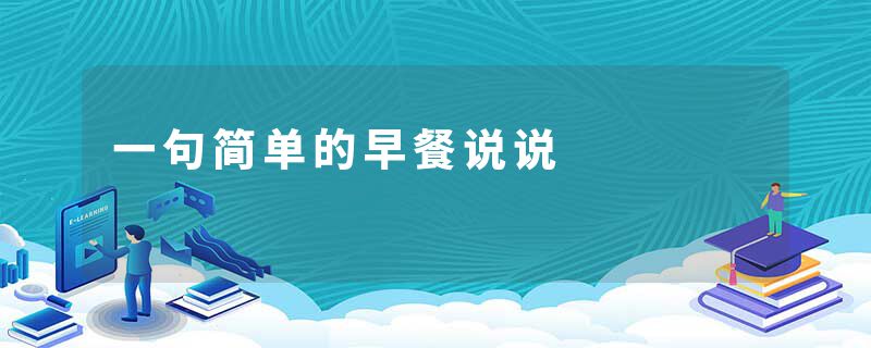 一句简单的早餐说说
