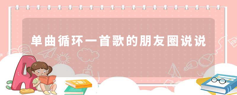 单曲循环一首歌的朋友圈说说