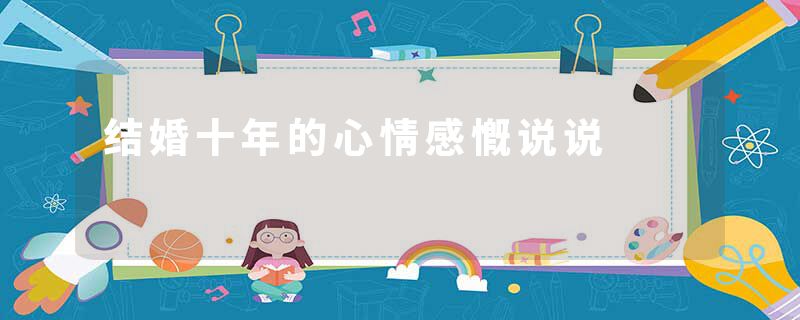 结婚十年的心情感慨说说
