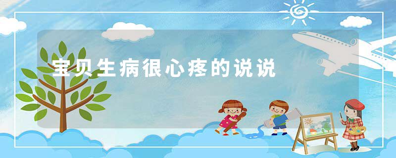 宝贝生病很心疼的说说