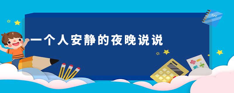 一个人安静的夜晚说说