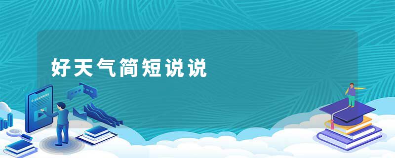 好天气简短说说