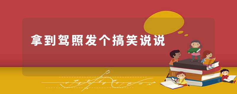 拿到驾照发个搞笑说说