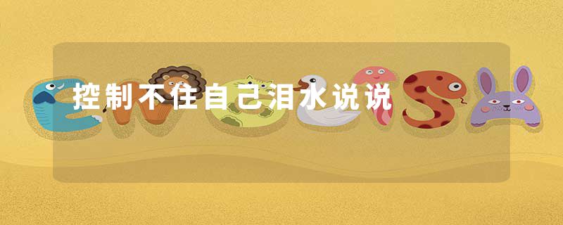 控制不住自己泪水说说