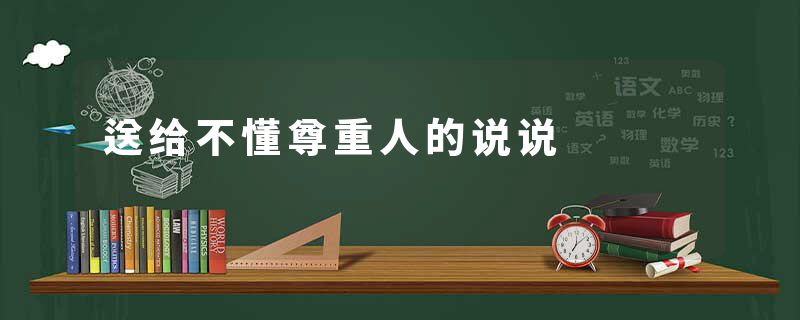 送给不懂尊重人的说说