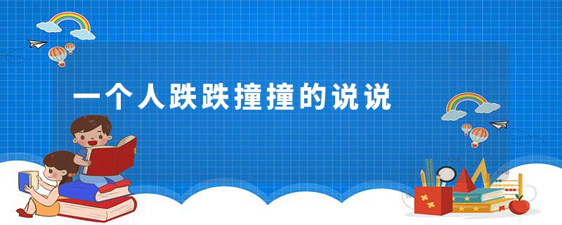 一个人跌跌撞撞的说说