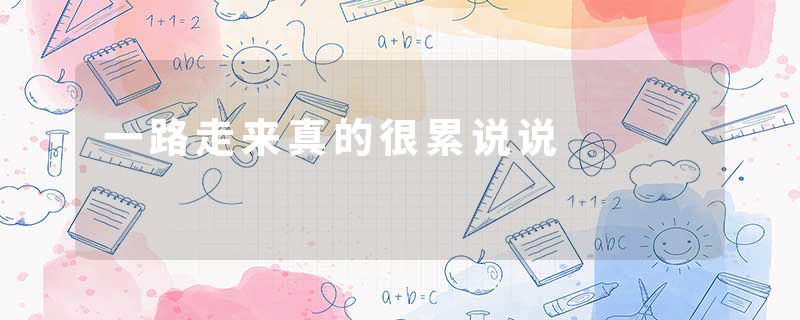 一路走来真的很累说说