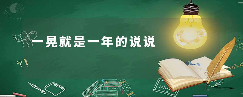 一晃就是一年的说说