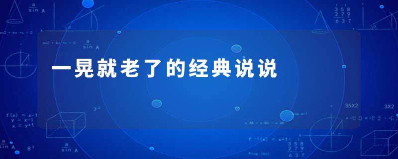 一晃就老了的经典说说