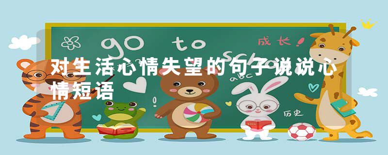 对生活心情失望的句子说说心情短语