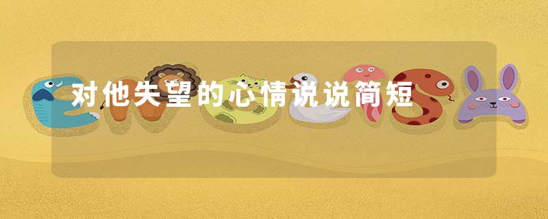 对他失望的心情说说简短