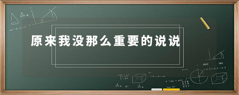 原来我没那么重要的说说