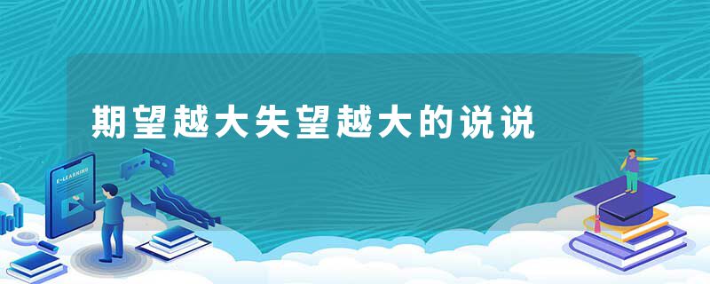 期望越大失望越大的说说