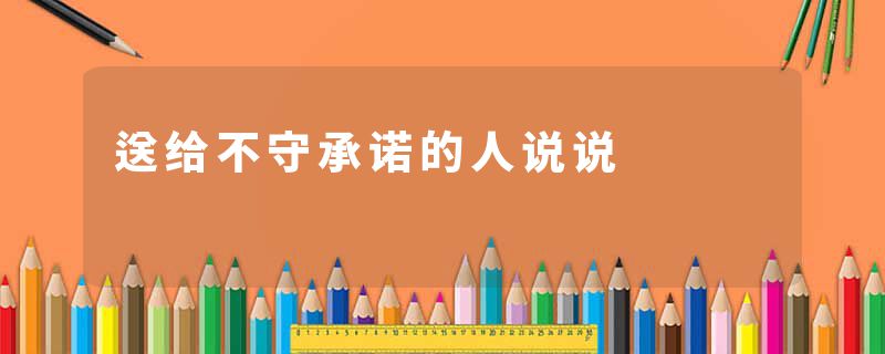 送给不守承诺的人说说