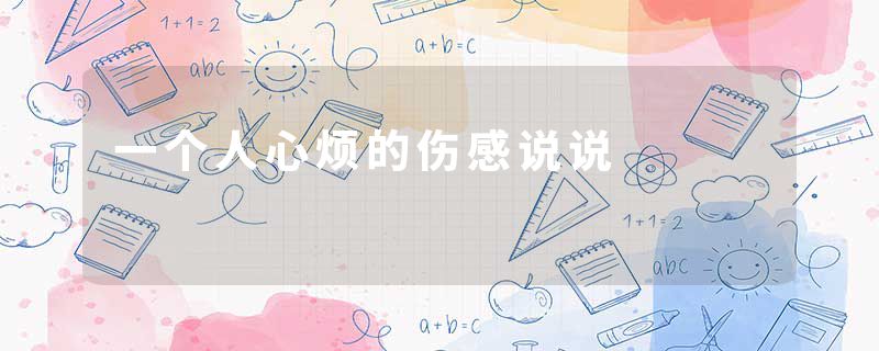 一个人心烦的伤感说说