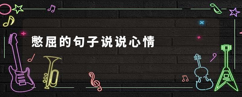 憋屈的句子说说心情