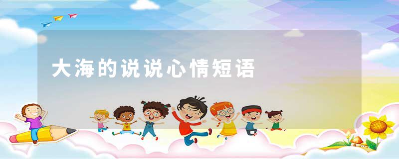 大海的说说心情短语