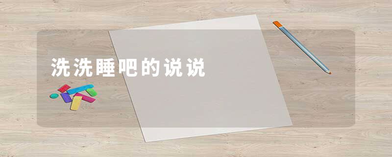 洗洗睡吧的说说