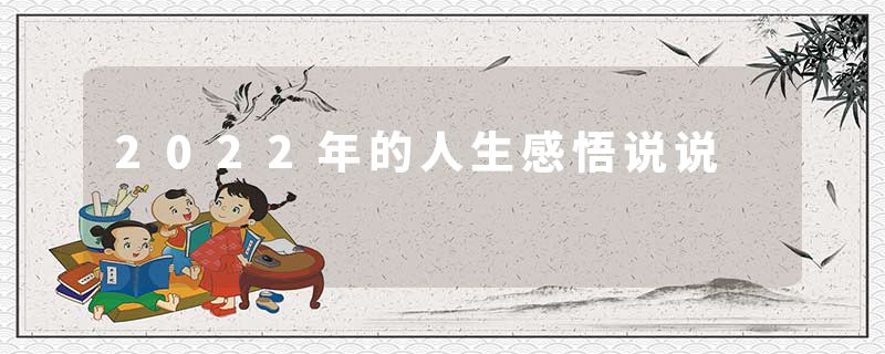 2022年的人生感悟说说