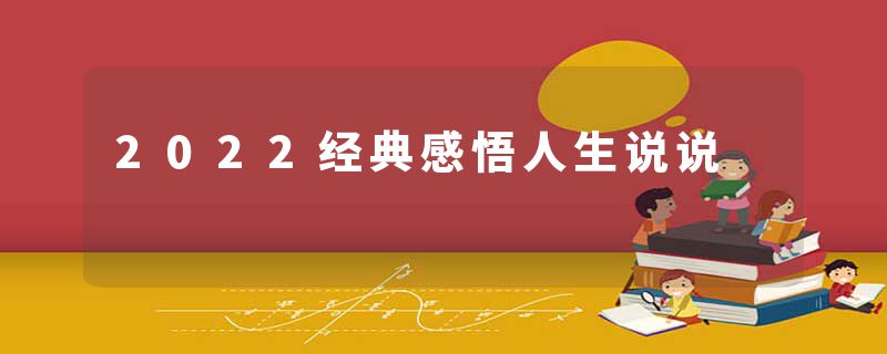 2022经典感悟人生说说