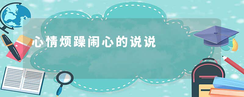 心情烦躁闹心的说说