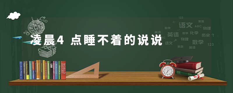 凌晨4点睡不着的说说