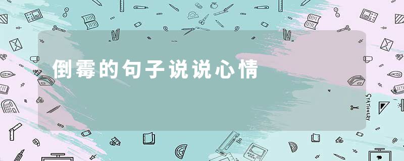 倒霉的句子说说心情