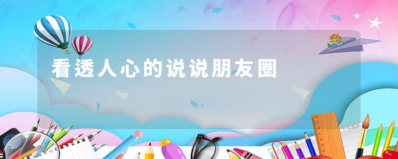 看透人心的说说朋友圈