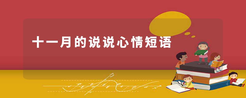 十一月的说说心情短语