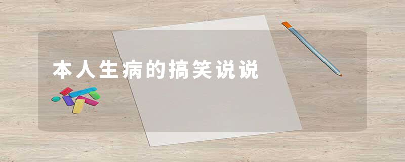 本人生病的搞笑说说