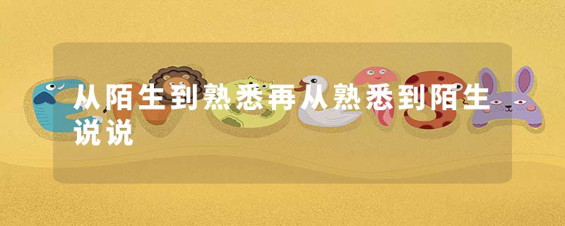 从陌生到熟悉再从熟悉到陌生说说