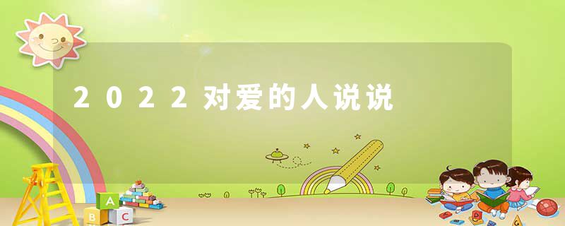 2022对爱的人说说