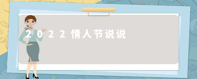 2022情人节说说