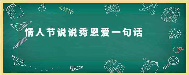 情人节说说秀恩爱一句话