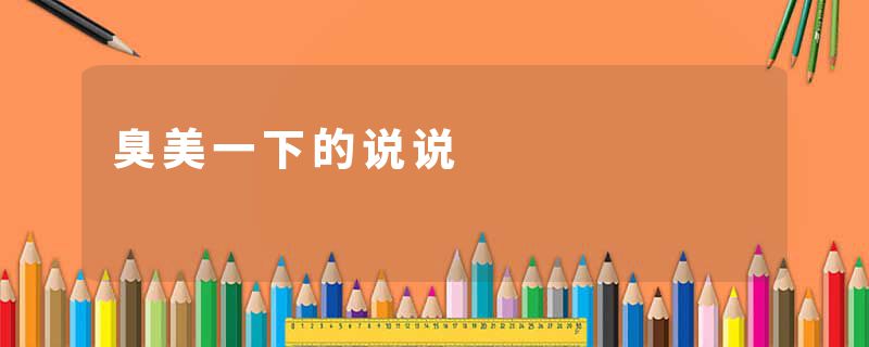 臭美一下的说说