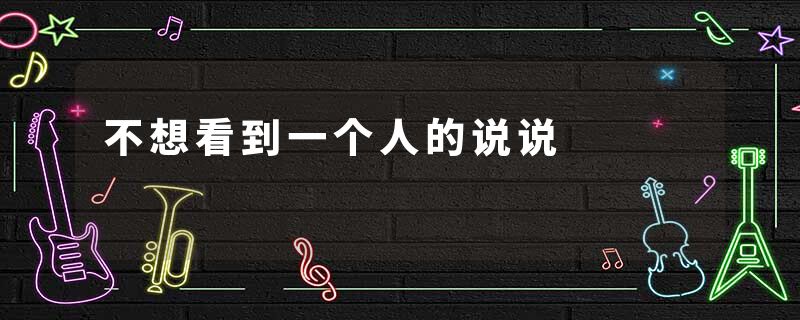 不想看到一个人的说说