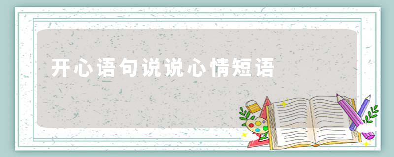 开心语句说说心情短语