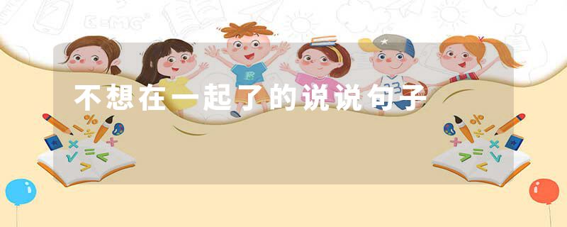 不想在一起了的说说句子