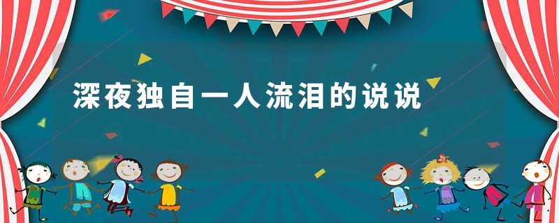深夜独自一人流泪的说说